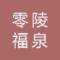 永州市零陵福泉物资有限公司
