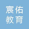 江西宸佑教育科技有限公司