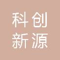 北京科创新源管理咨询有限公司