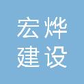 青海宏烨建设工程有限公司