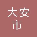 大安市村村通工程指挥部办公室