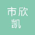 鄂尔多斯市欣凯光电广告有限公司