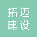 安徽拓迈建设工程有限公司