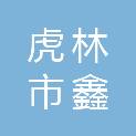 虎林市鑫中信家具城