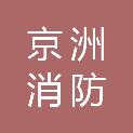山东京洲消防科技有限公司