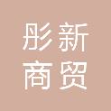 兰州彤新商贸有限公司