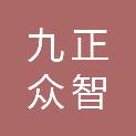 九正众智检测有限公司