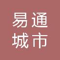 济南易通城市服务有限公司