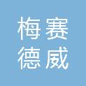 深圳市梅赛德威科技有限公司