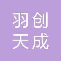 陕西羽创天成科技有限公司