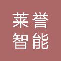 重庆莱誉智能科技有限公司