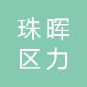 衡阳市珠晖区力美文体经营部