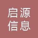 宁德启源信息科技有限公司