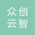 成都众创云智商贸有限公司