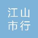 江山市行知幼儿园