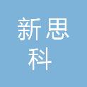 长春市新思科电子科技有限公司