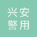 临沂兴安警用装备有限责任公司