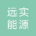 盐城远实能源科技有限公司