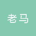 驻马店老马工程机械有限公司