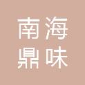 佛山市南海鼎味食品有限公司