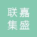 联嘉集盛（苏州）环境科技有限公司