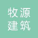 湖南牧源建筑劳务有限公司