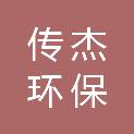 江苏传杰环保工程有限公司
