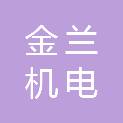 安徽金兰机电装备有限公司