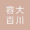 青岛容大百川环保科技有限公司