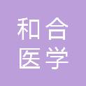 西安和合医学检验所有限公司