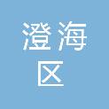 汕头市澄海区隆庆造纸厂