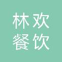 柳州市林欢餐饮管理服务有限责任公司