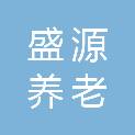 唐山盛源养老服务有限公司