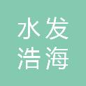 水发浩海集团有限公司