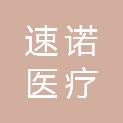济南速诺医疗科技有限公司
