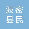 波密县民政和退役军人事务局