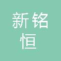苏州新铭恒建设工程有限公司