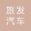 张家口旅发汽车租赁有限公司