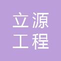 河南省立源工程管理有限公司长垣分公司