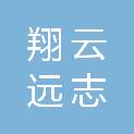 翔云远志（天津）航空技术有限公司