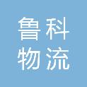 山东鲁科物流有限公司