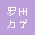 罗田万孚医学检验实验室有限公司