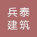 宜昌兵泰建筑劳务有限公司