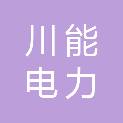 泸州川能电力物资有限公司