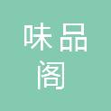 四川味品阁餐饮管理咨询有限公司