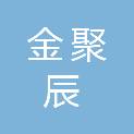 济南金聚辰商贸有限公司