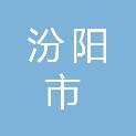 汾阳市城镇供水有限责任公司