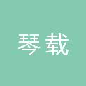 河南琴载建筑工程有限公司