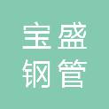 烟台宝盛钢管加工有限公司