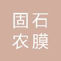 南京固石农膜发展有限公司